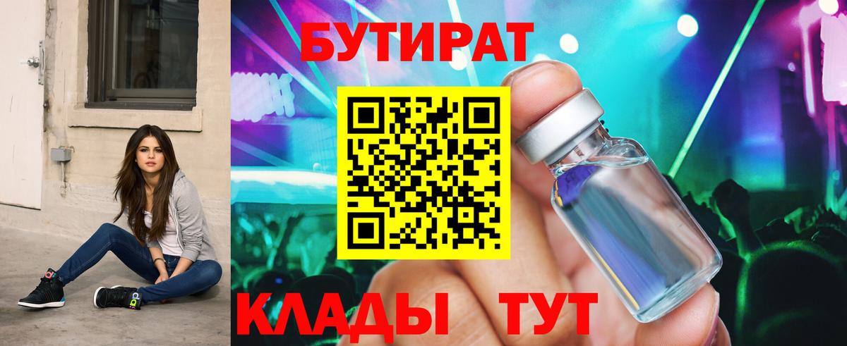БУТИРАТ 99% Шелехов