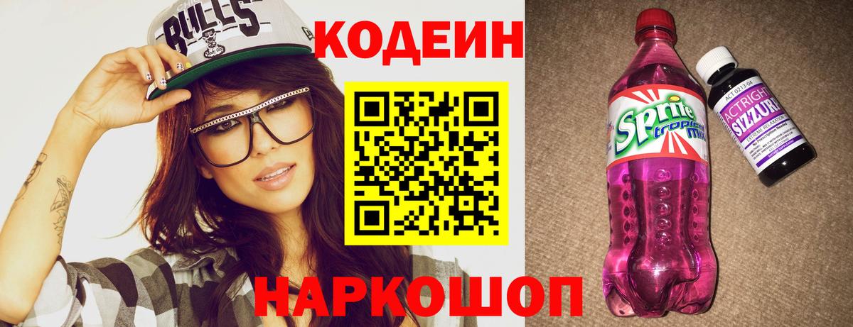 Кодеин напиток Lean (лин)  Кодеиновый сироп Lean Purple Drank  Вход с VPN  Шелехов 